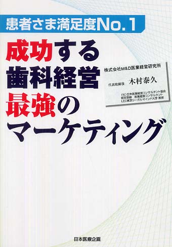 成功する歯科経営　最強のマーケティング